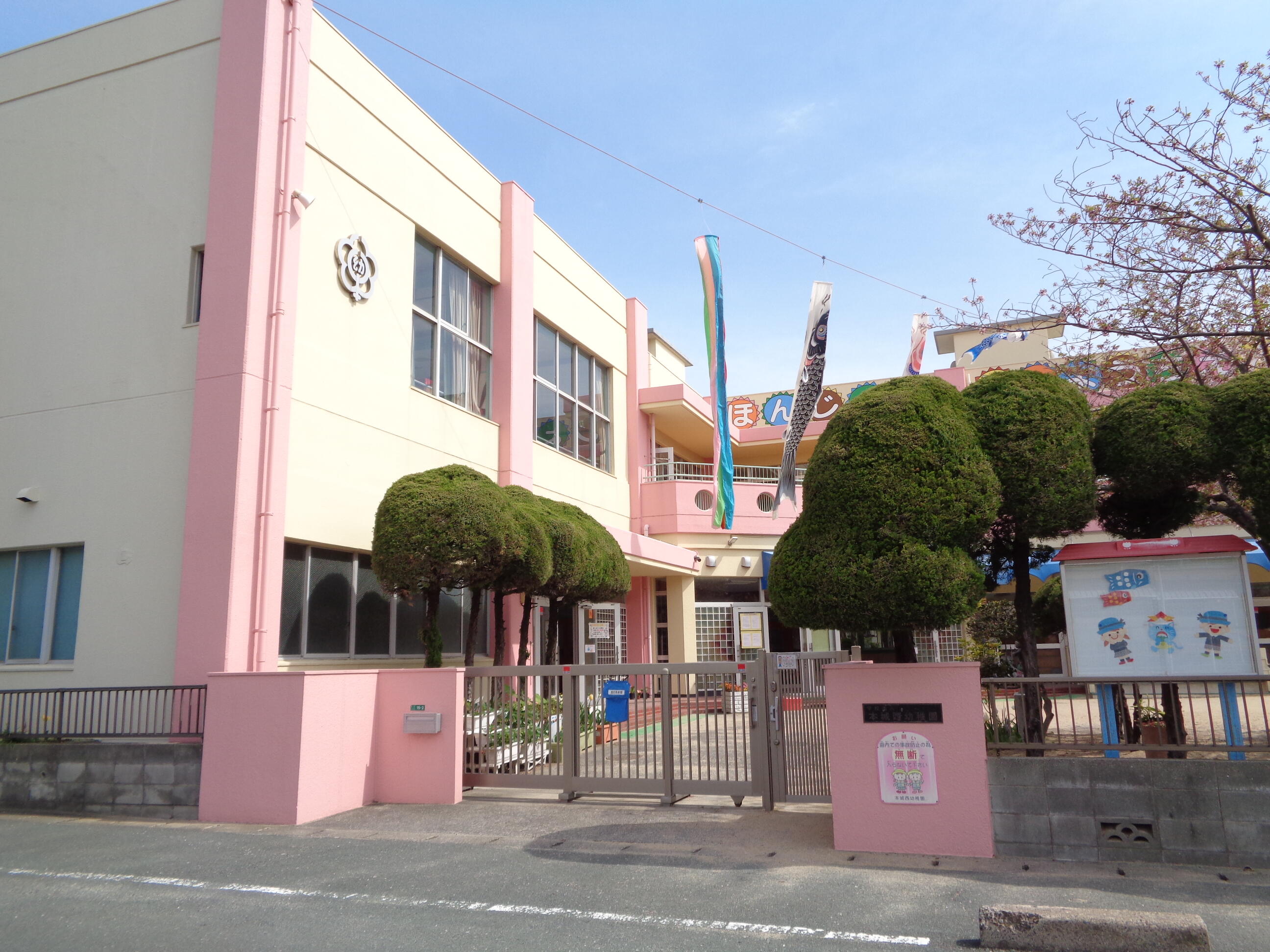 連携園「学校法人　本城西幼稚園」