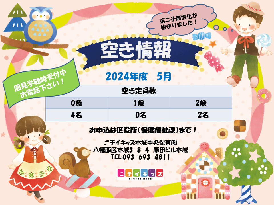 5月 園児空き情報！｜ニチイキッズ本城中央保育園｜ニチイキッズ