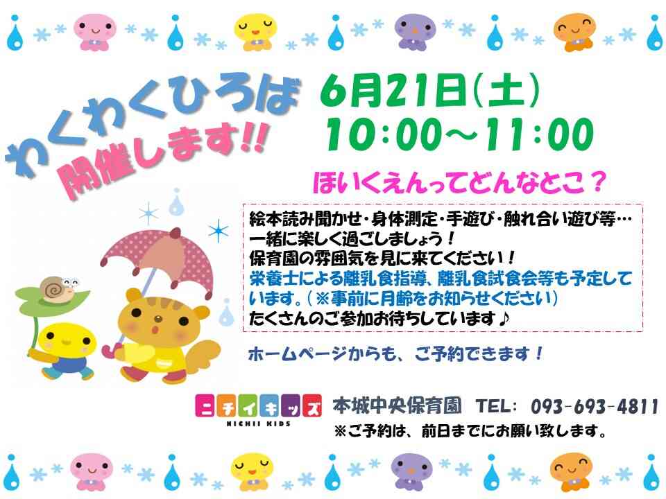 6月子育て広場ご案内！