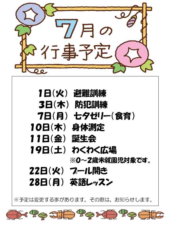 7月行事予定