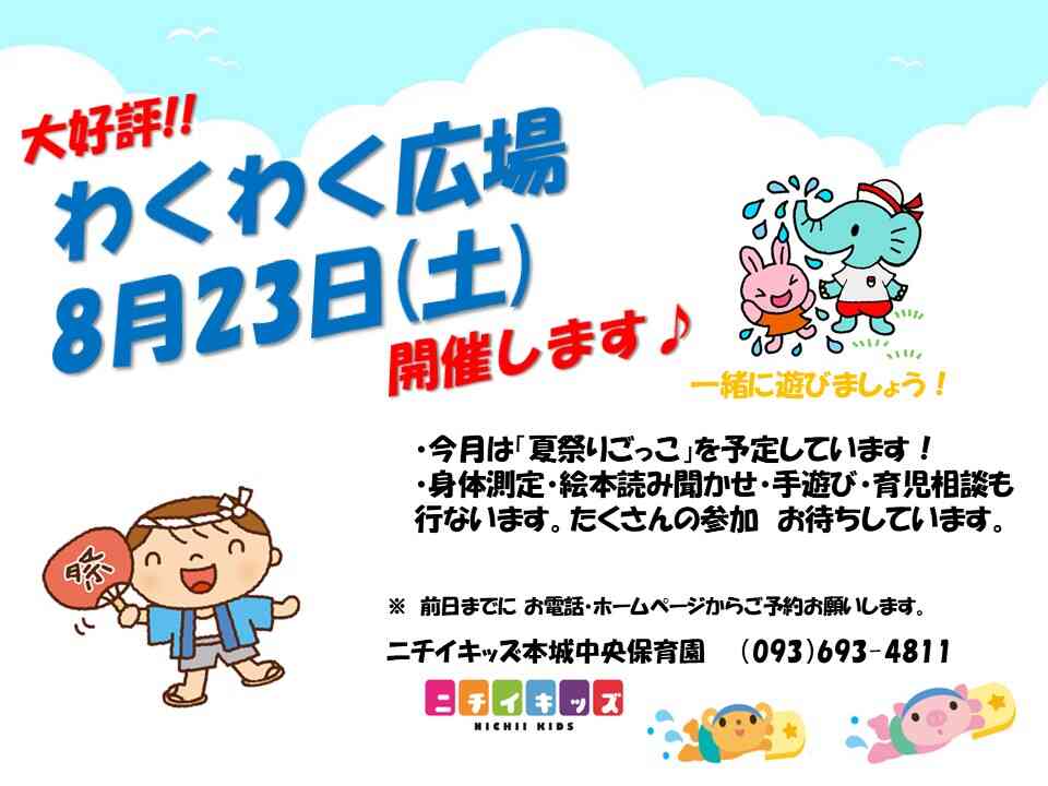 8月子育て広場ご案内！