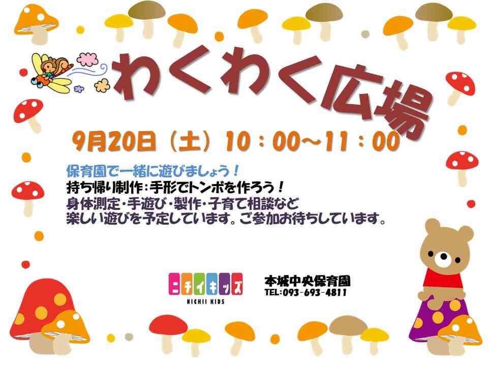 9月子育て広場ご案内！