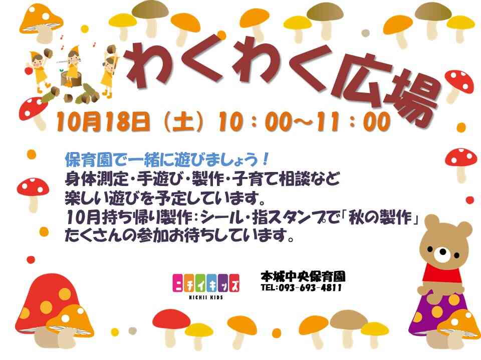 10月子育て広場ご案内！