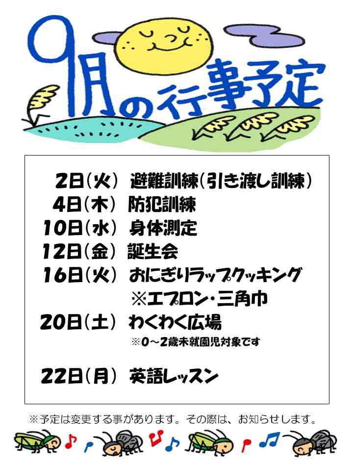 ９月行事予定