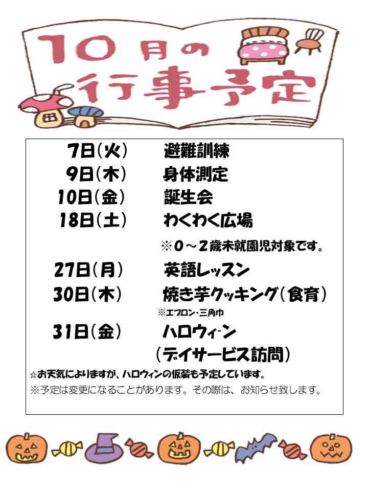 10月行事予定