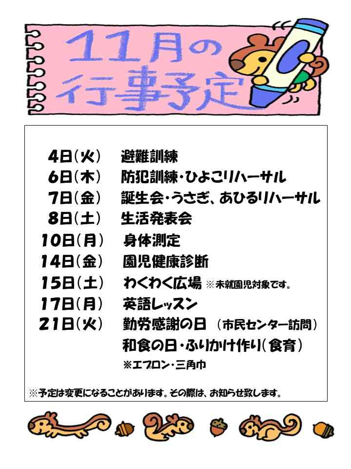 11月行事予定!
