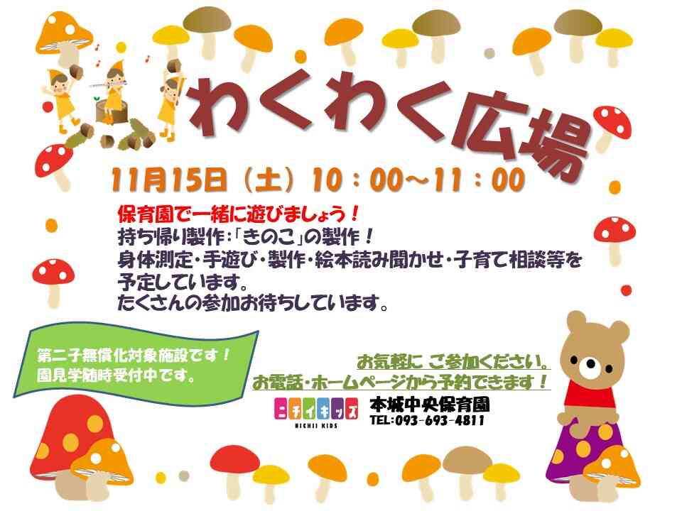 11月　わくわく広場ご案内！