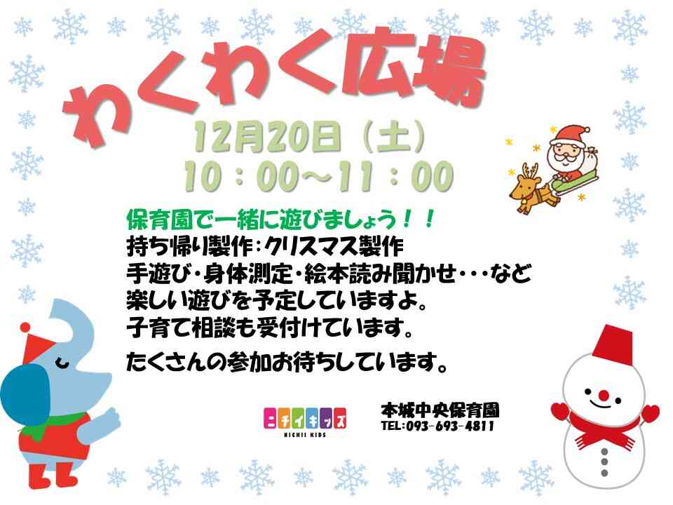 12月わくわく広場ご案内!