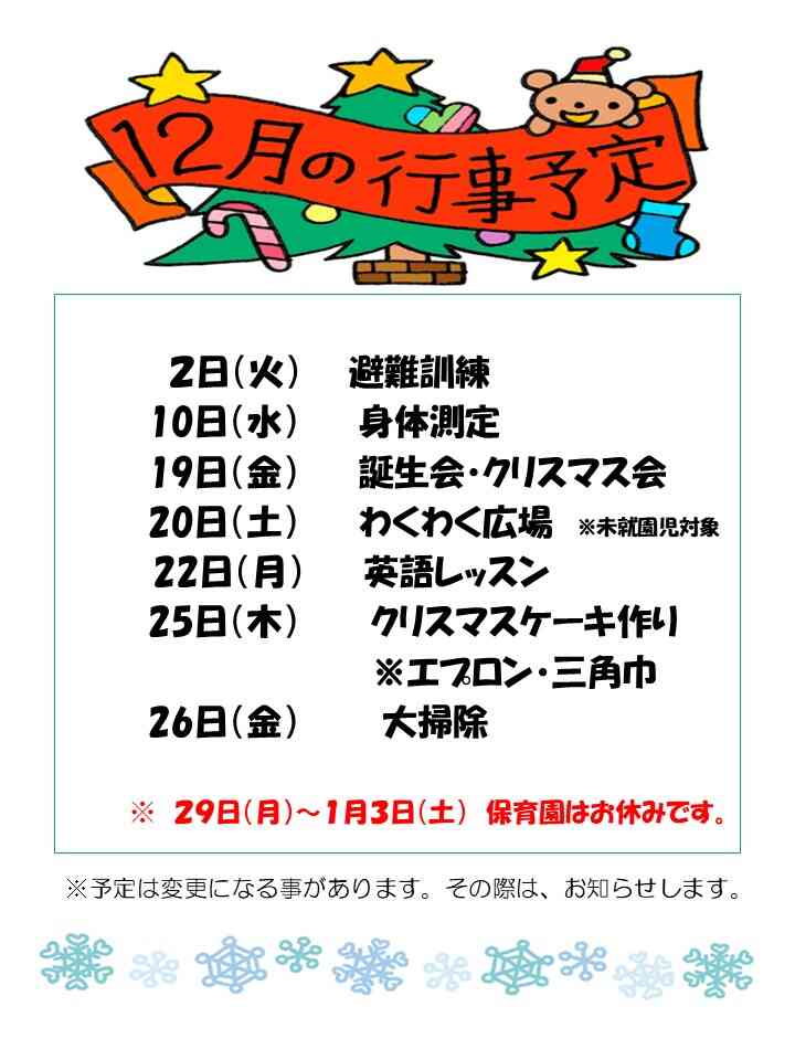１２月の行事予定