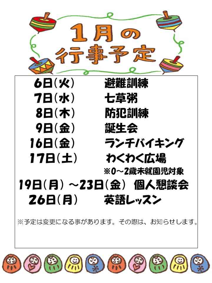 １月行事予定！