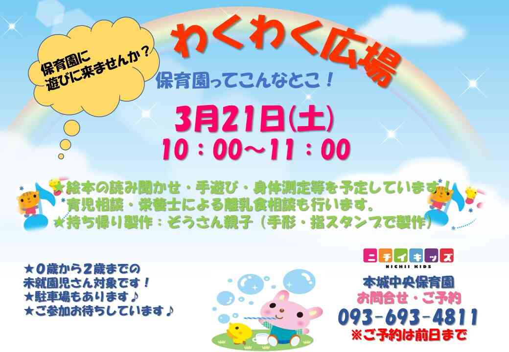 ３月わくわく広場ご案内！