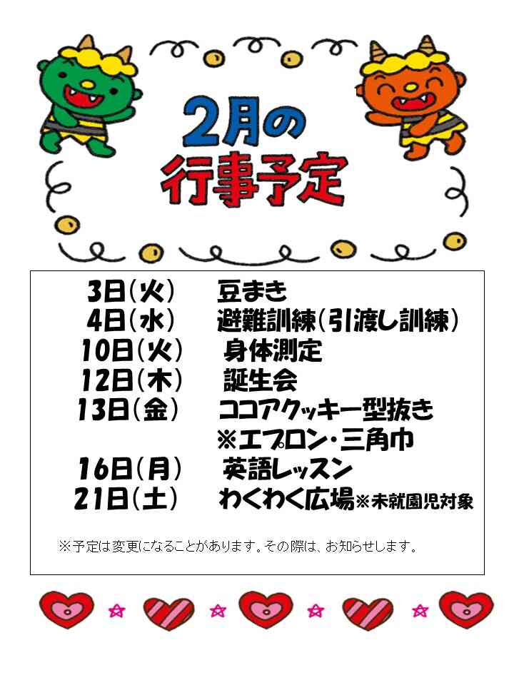 2月行事予定
