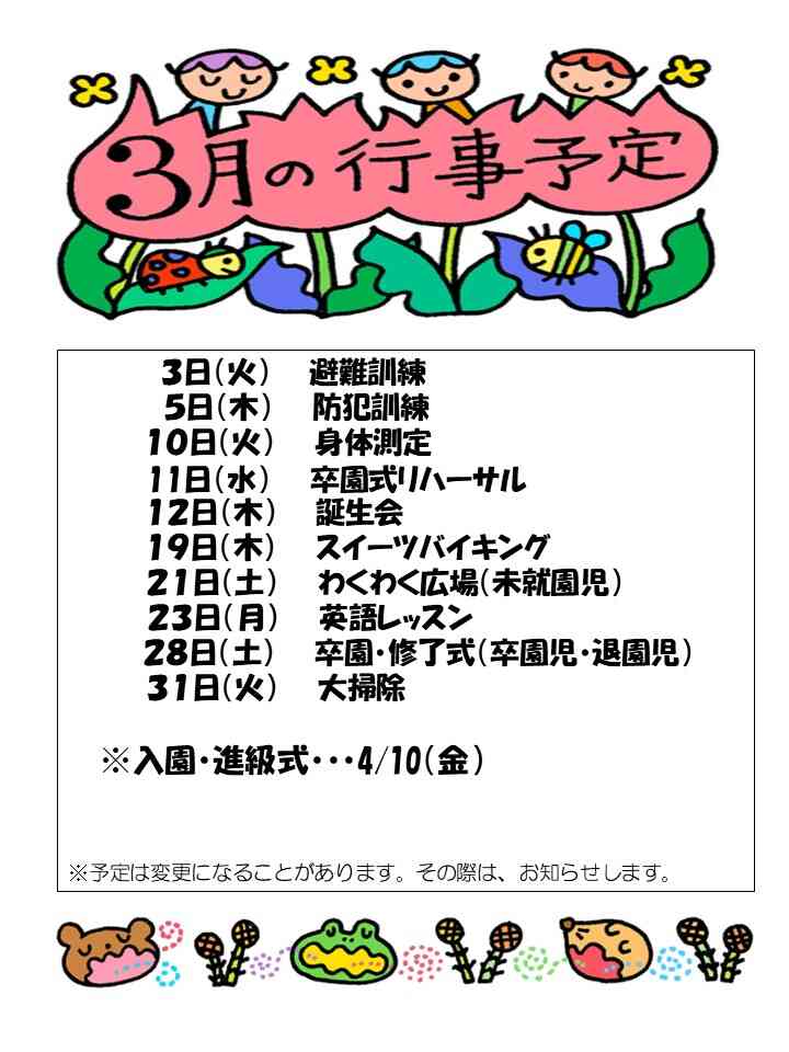 3月行事予定