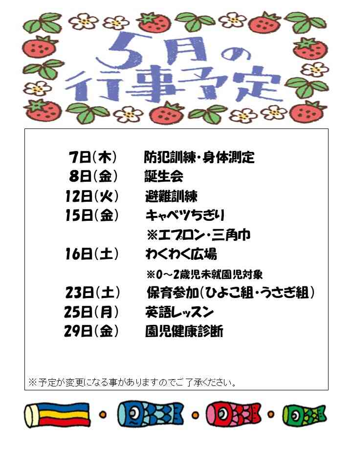 5月行事予定