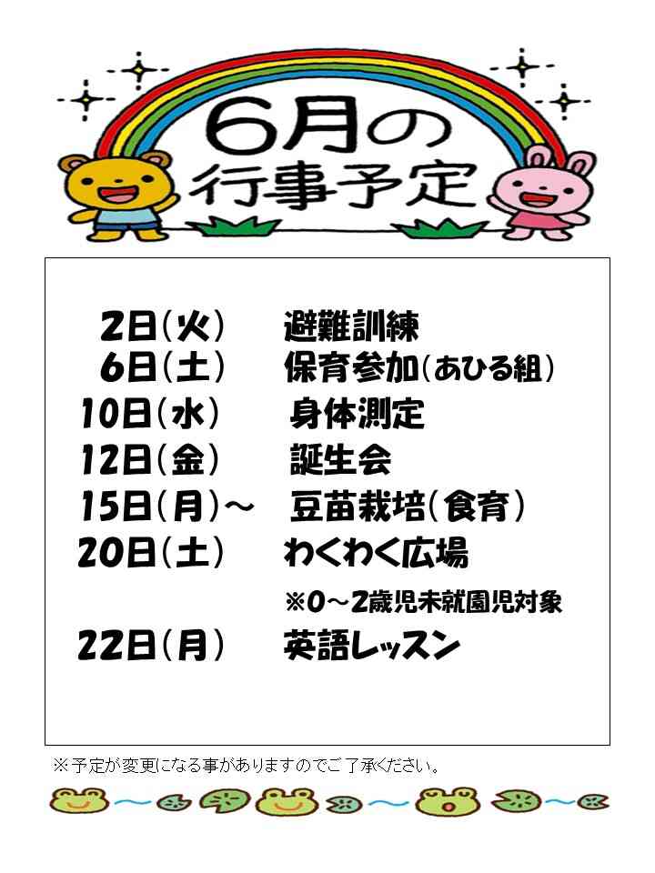 6月行事予定!