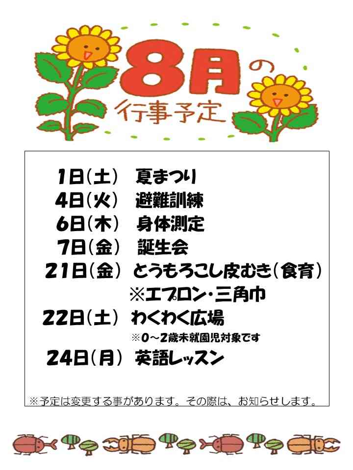 8月行事予定