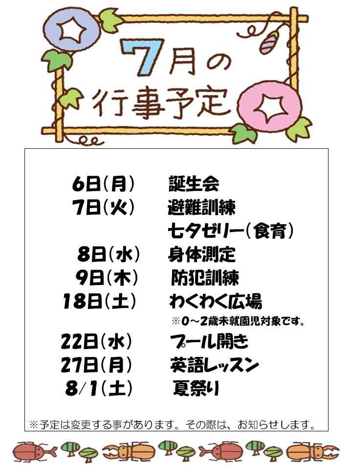 7月 行事予定