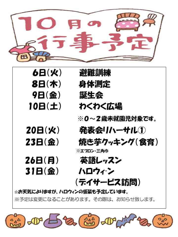 10月行事予定！