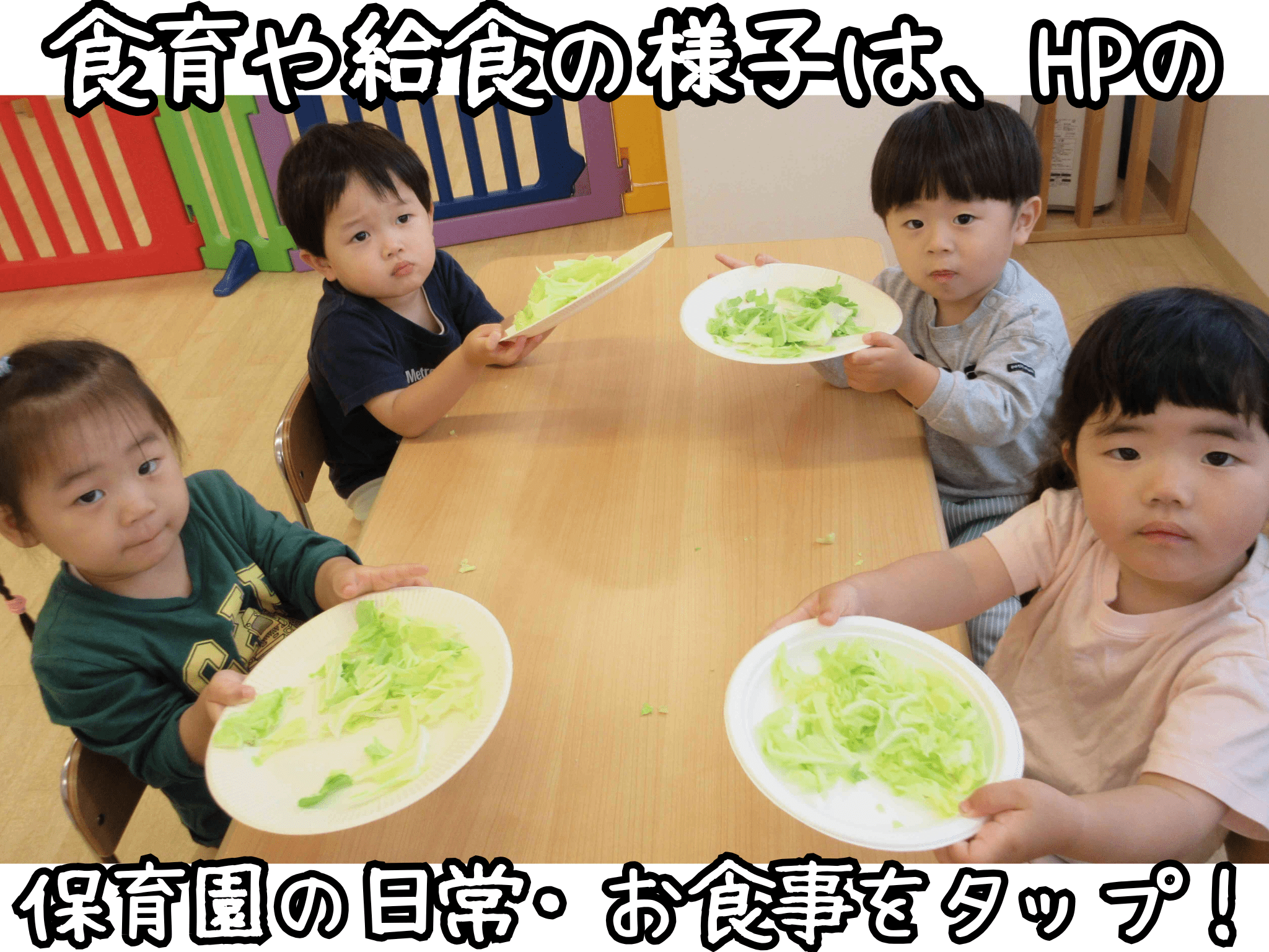 食育♬（「保育園の日常」・「お食事」ページをタップ！）