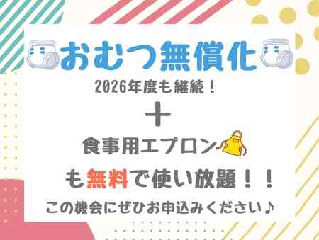 ２０２６年度入園・継続特典！ おむつ等の無償提供を継続＋拡大します！