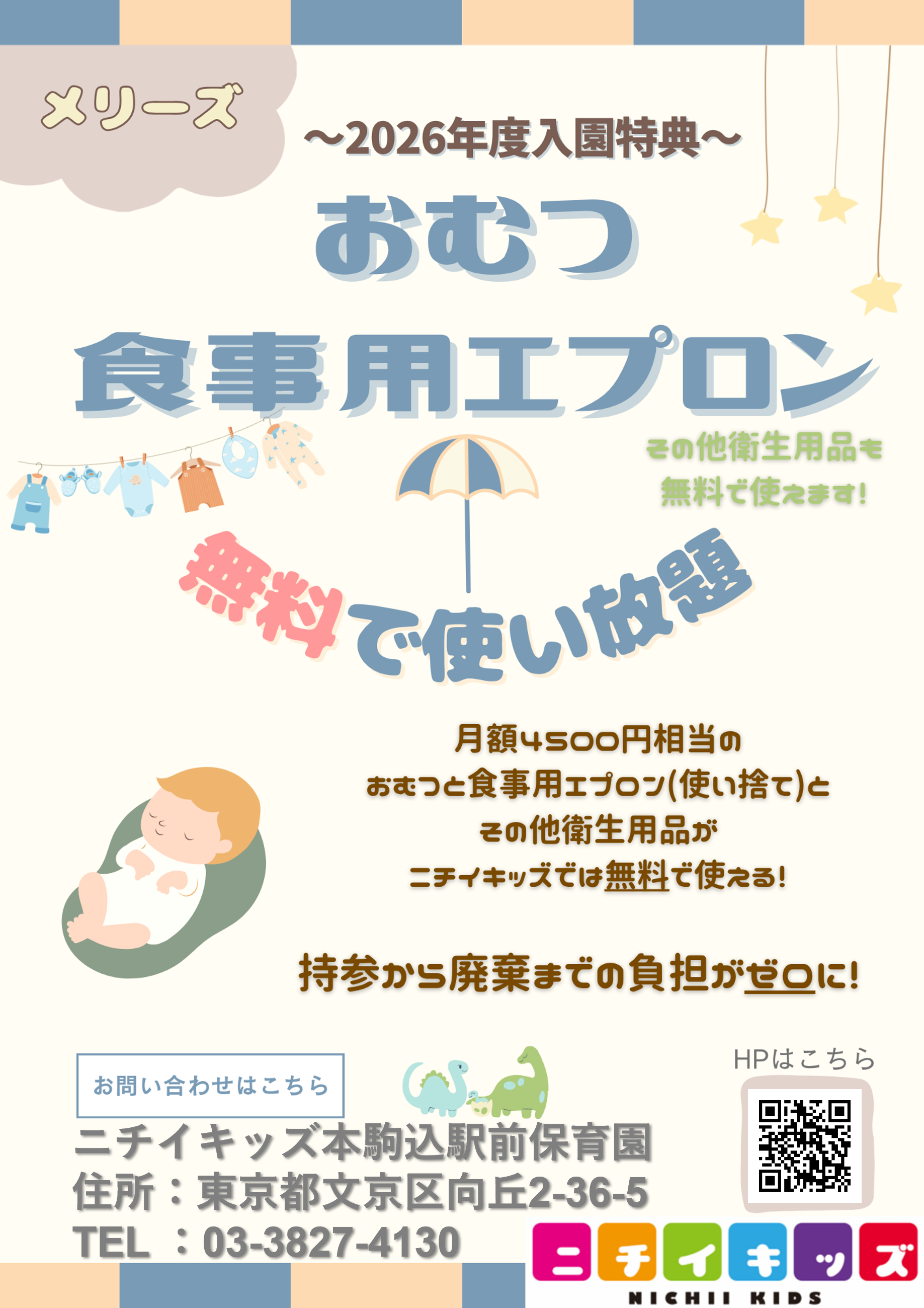 おむつの無償提供の継続に加え、紙エプロン・手口拭き等を無償提供