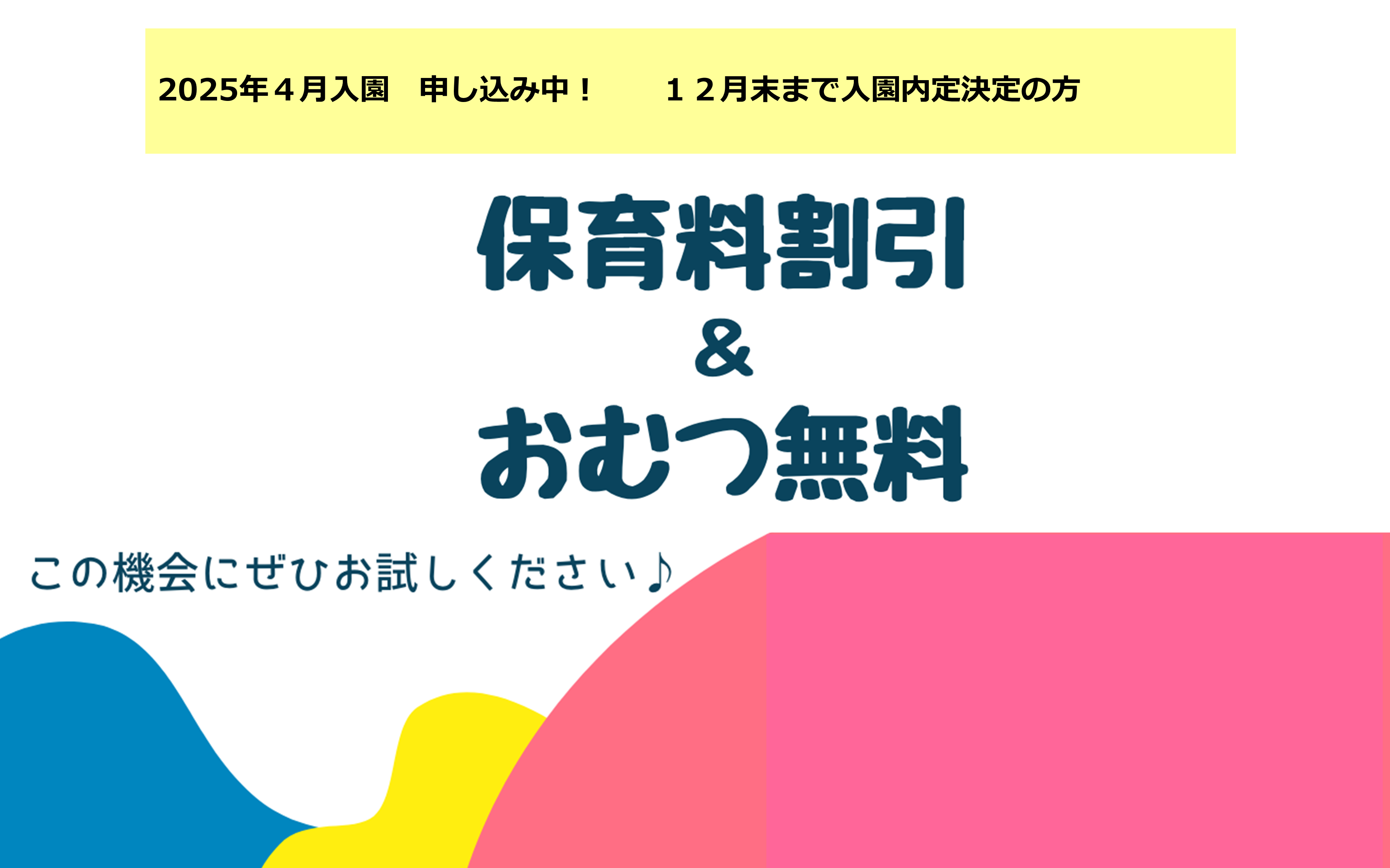 2025年4月入園申し込み 2大特典!