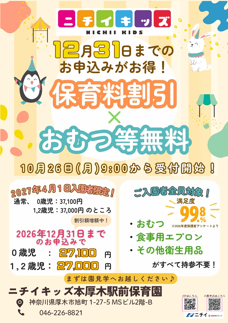 【2027年4月1日入園をご検討の方へ】お早めのお申し込みで保育料がお得に！