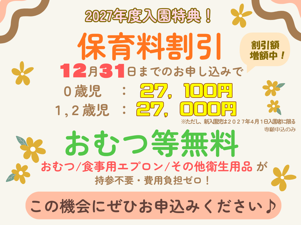 4月入園 早期申込で保育料がお得に！