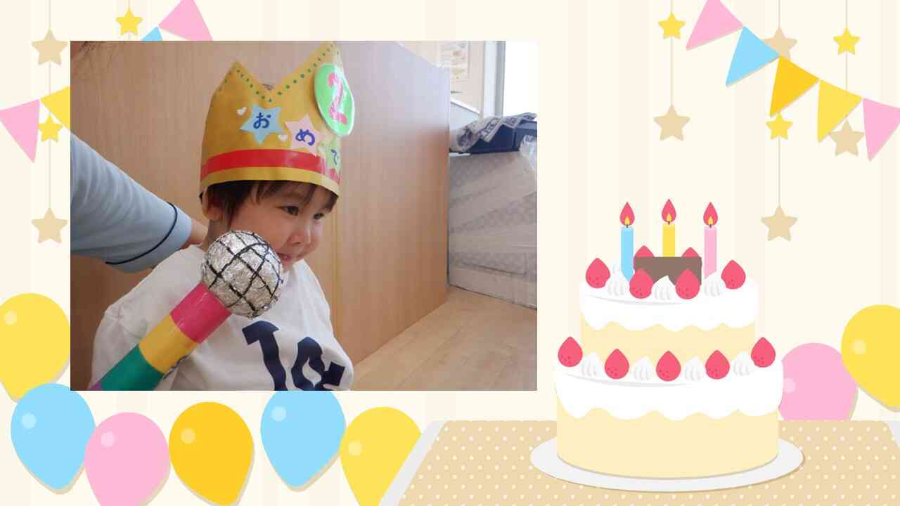 お誕生日、おめでとう！