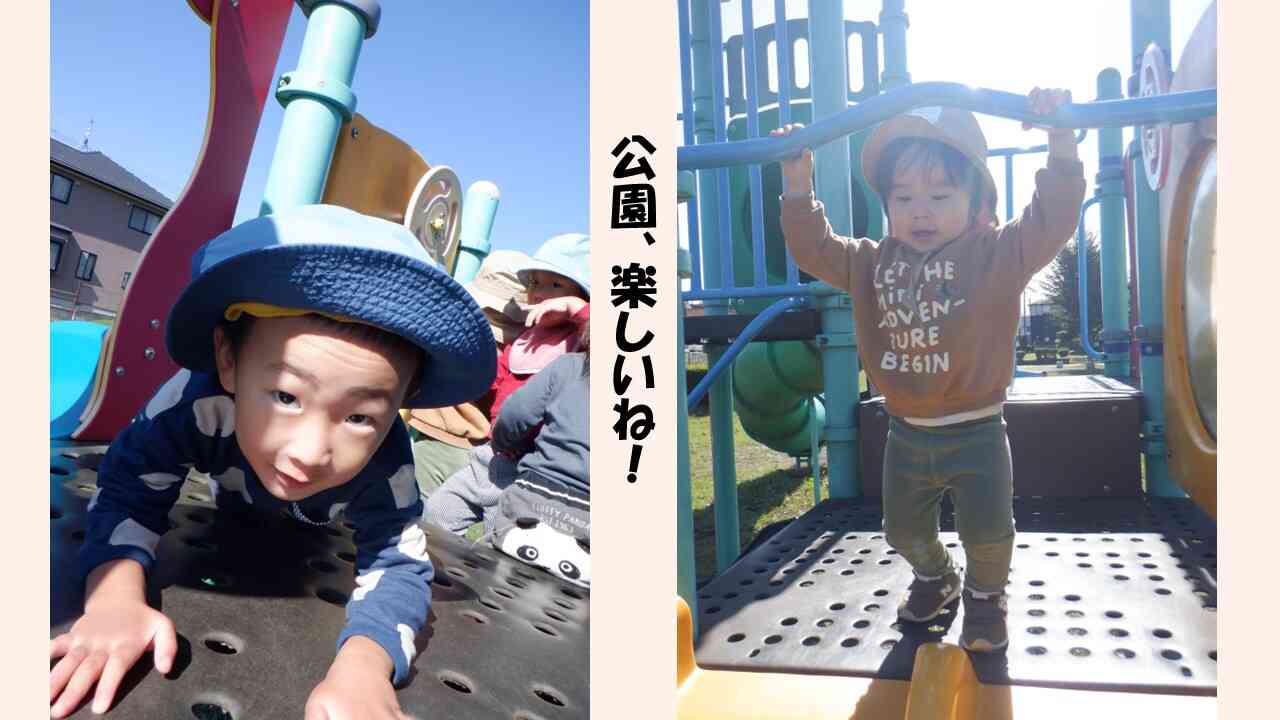 公園で、たくさん体を動かします！