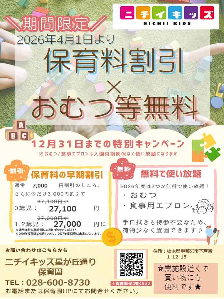 2026年度入園・継続特典!保育料の割引&おむつ等の無償提供を開始します!