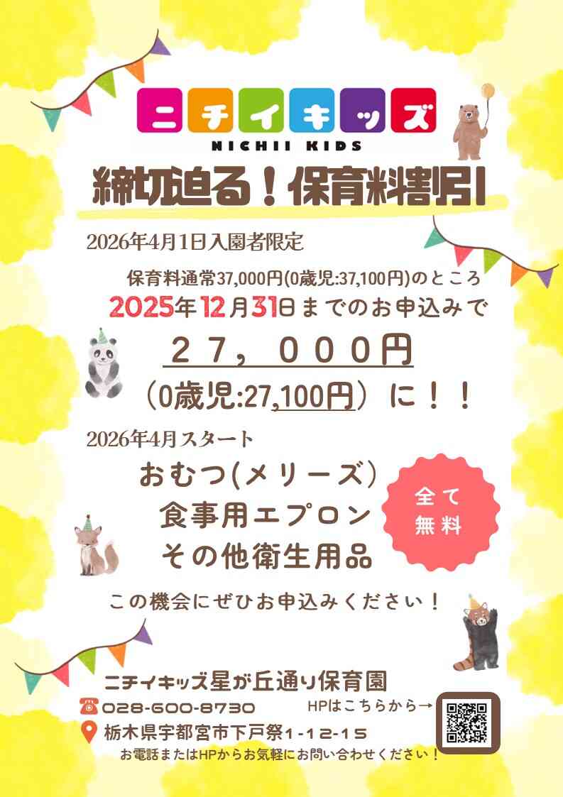 締切迫る‼～2025年12月31日までの入園申込・継続特典と無償提供サービスのご案内～