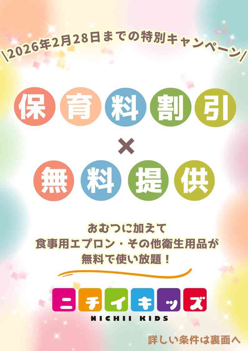 2026年度 保育料割引&無料提供のお知らせ
