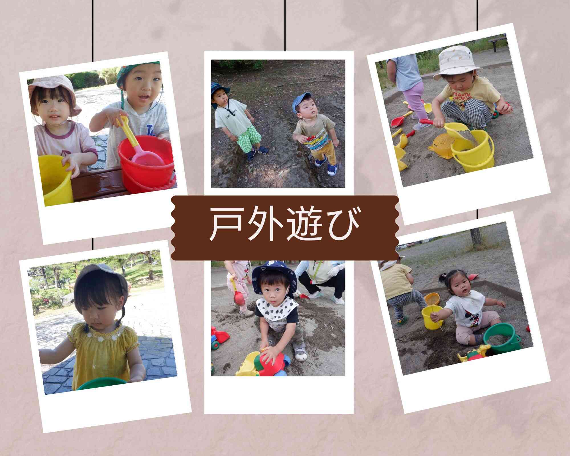 戸外遊び