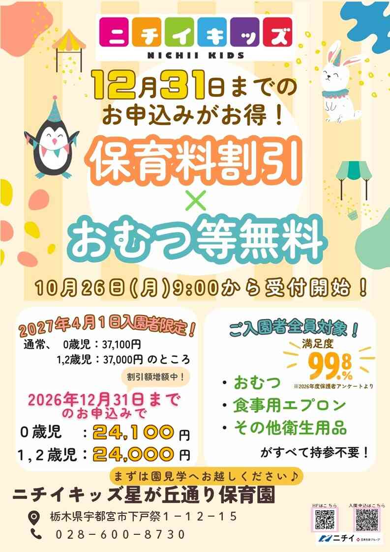 【2027年4月1日入園をご検討の方へ】お早めのお申し込みで保育料がお得に！