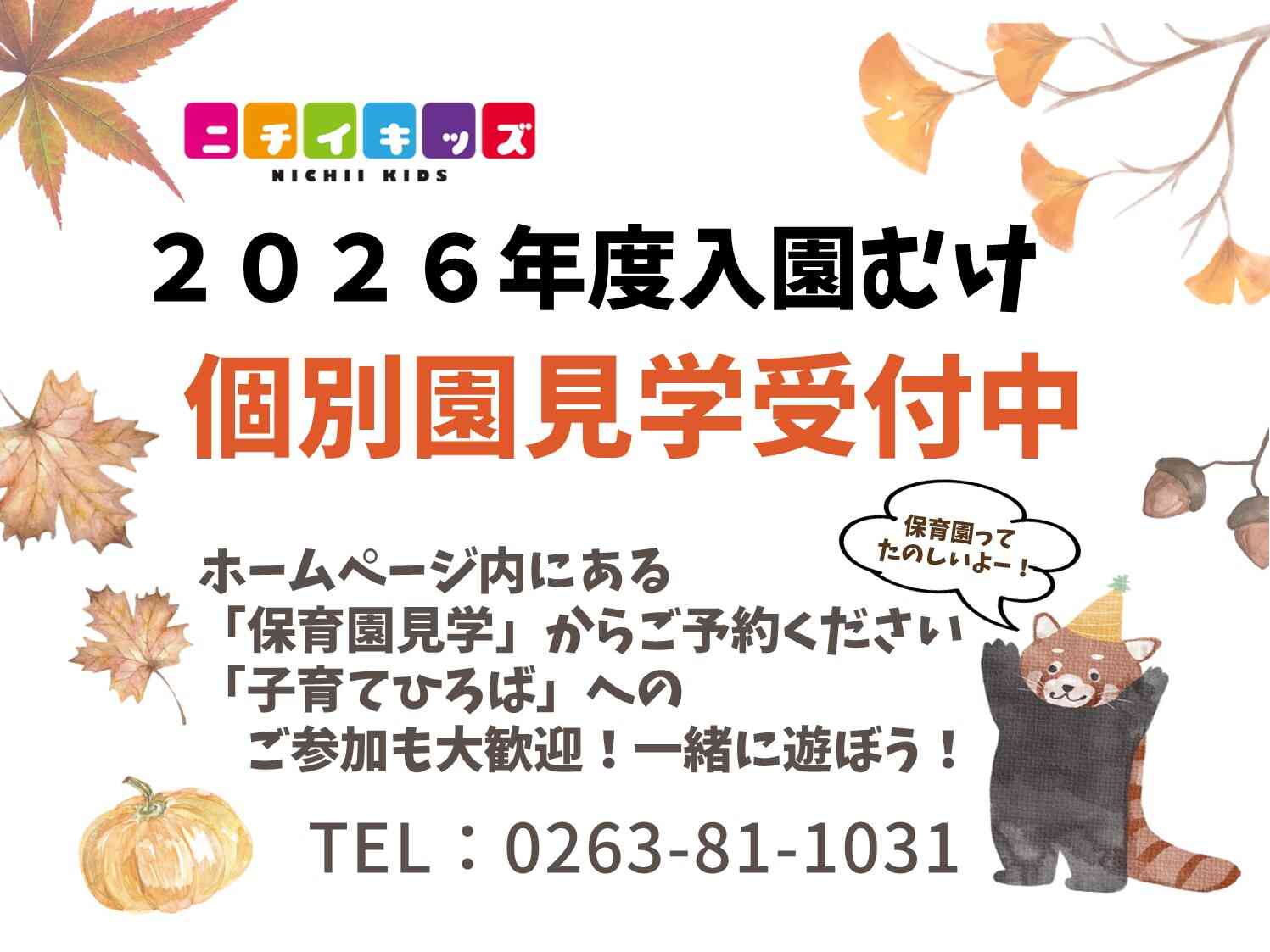 2026年度入園に向けての園見学開催中！！