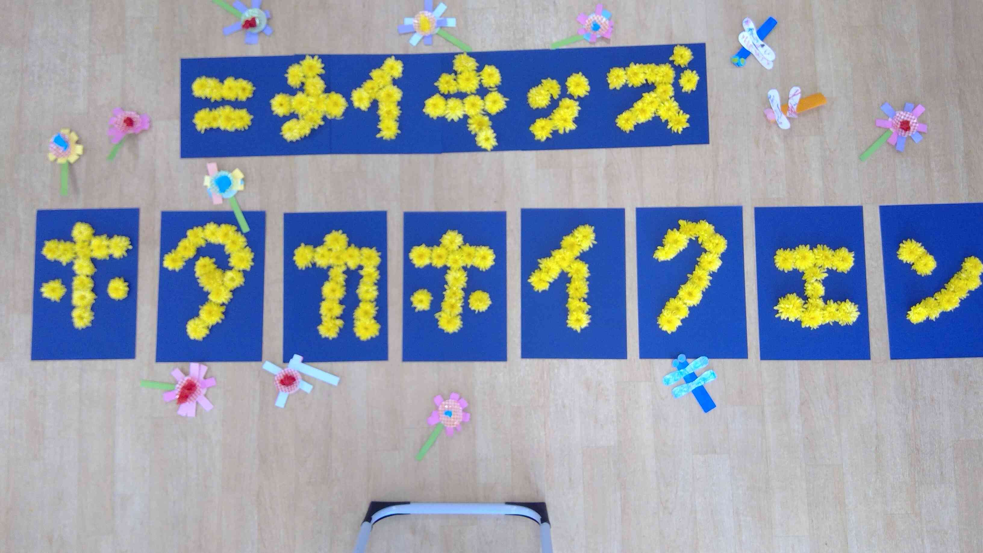 わあ、すてき! お花で、文字を作ったよ!