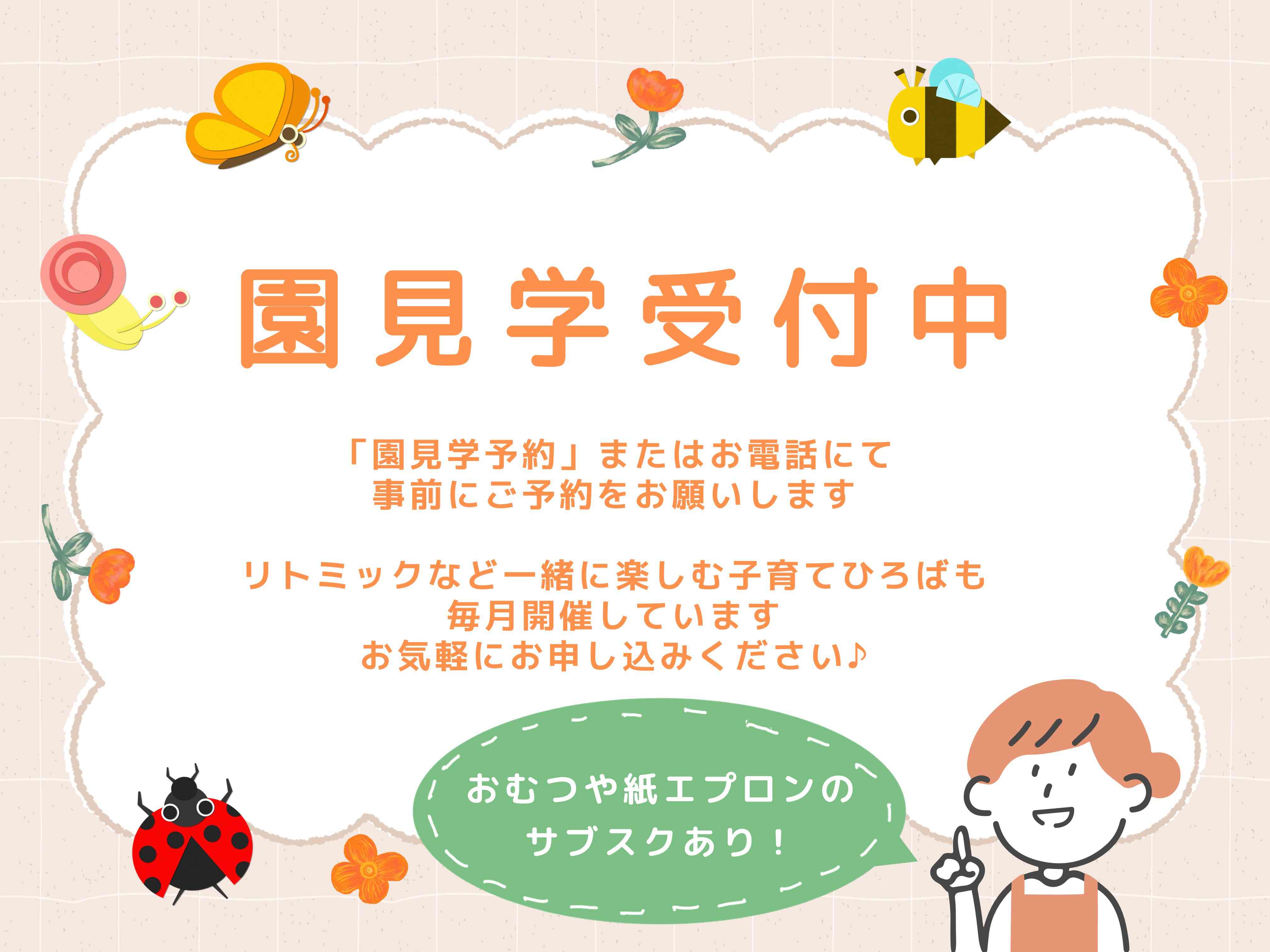 個別園見学もできます♪