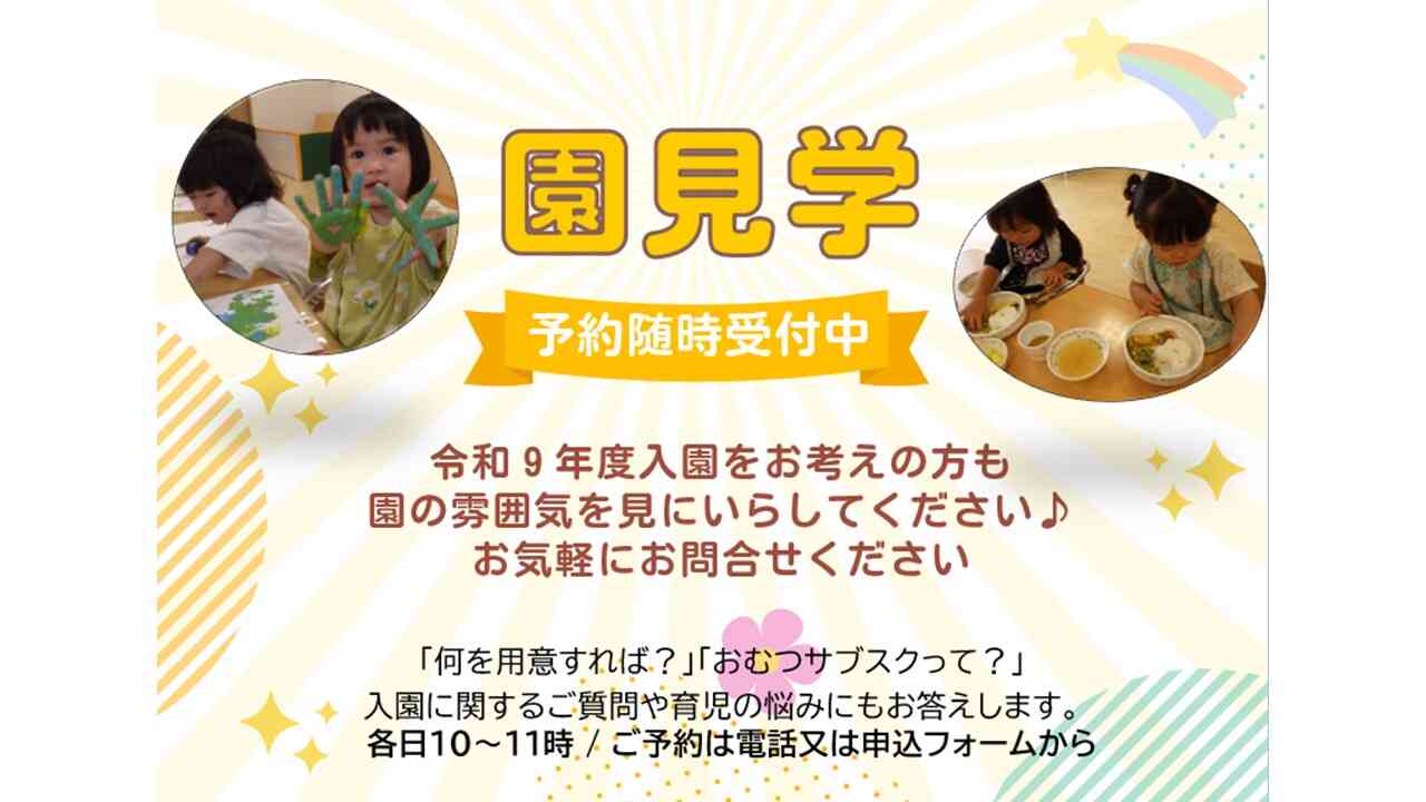 個別園見学もできます♪