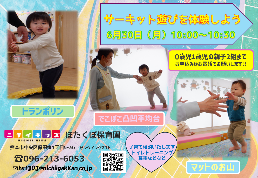 6月30日の子育てひろばはサーキット遊びです　遊びにきてね～♪