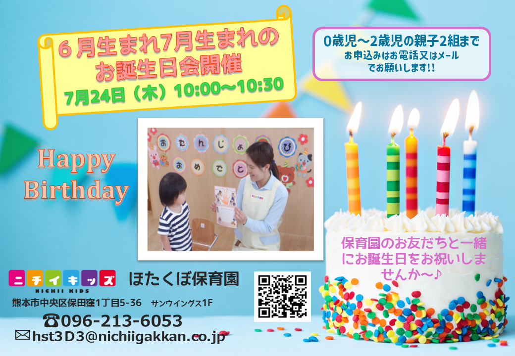 7月24日の子育てひろばは6月7月生まれのお誕生日会です☆　遊びにきてね～♪