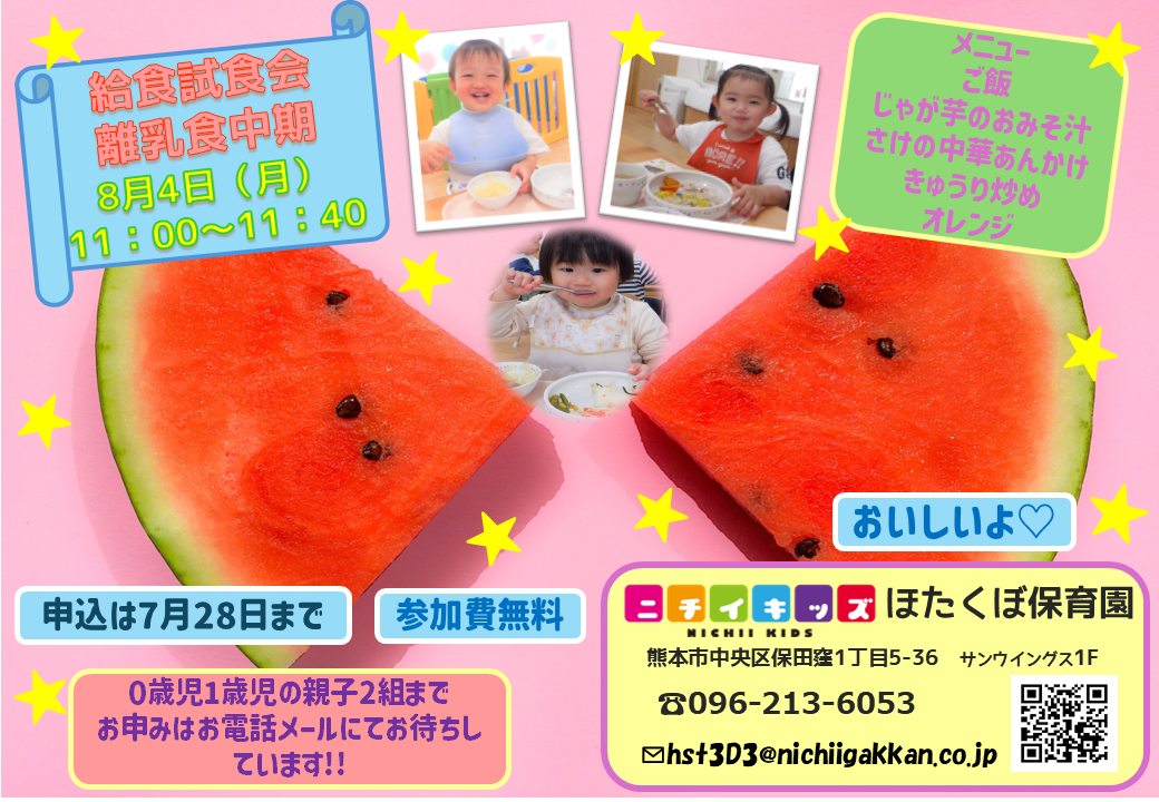 8月4日(月)　離乳食中期　給食試食会　人気の子育てひろばになってます♪　お電話HPからご予約下さい☆