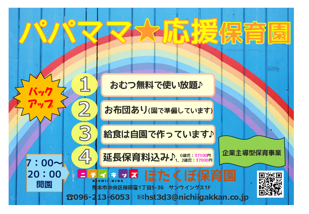 パパママ「ほたくぼ保育園」いつでもお気軽にいらしてください☆彡