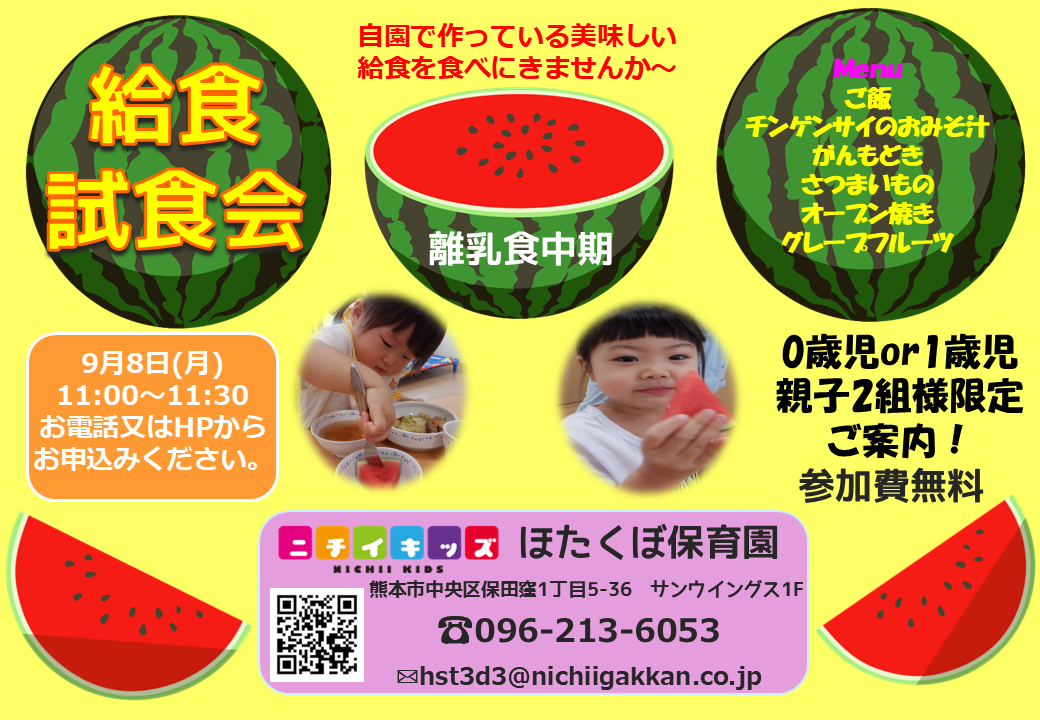 9月8日(月)　給食試食会　人気の子育てひろばになってます♪　お電話HPからご予約下さい☆