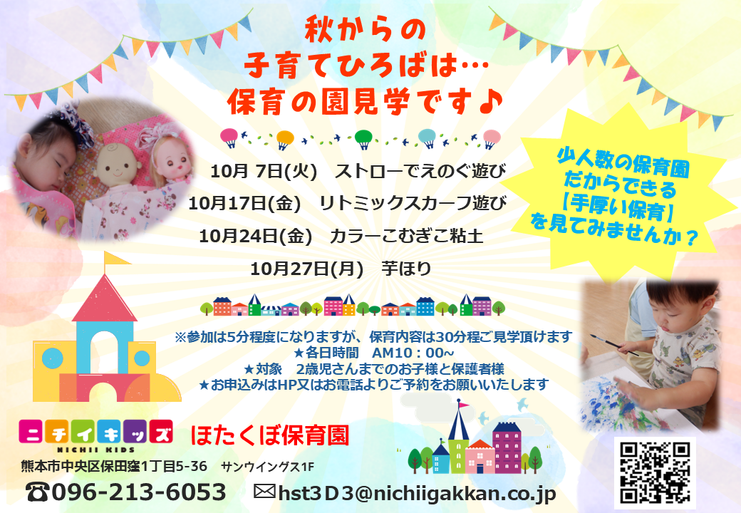 保育の見学会♪　お気軽にお問合せ下さい☆彡