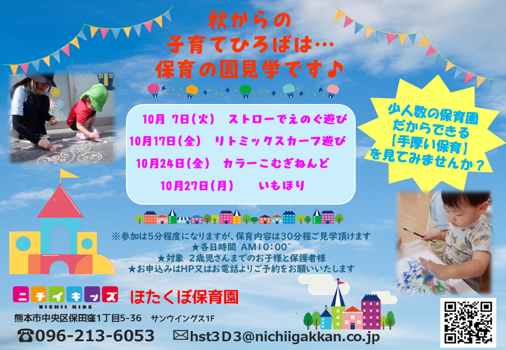 保育の見学会♪　お気軽にお問合せ下さい☆彡