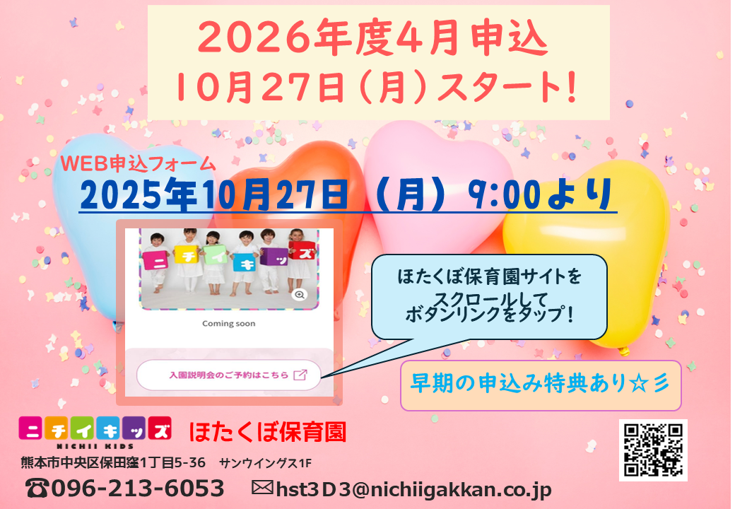 「2025年10月27日9：00よりＷＥＢ入園申込受付を開始します」
