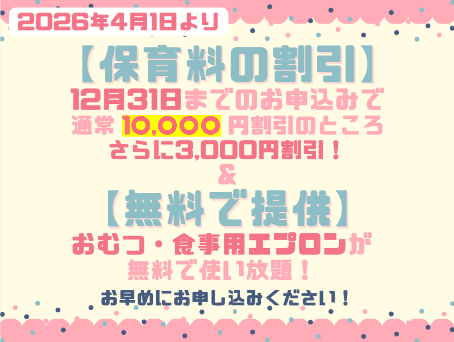 保育料の割引2026年度入園・継続特典！保育料の割引 & おむつ等の無償提供を開始します！