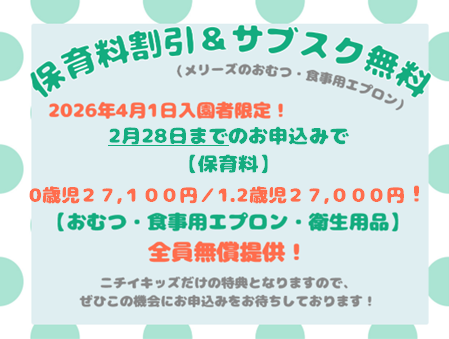 締切迫る！！～2026年2月28日までの入園申込・継続特典と無償提供サービスのご案内～