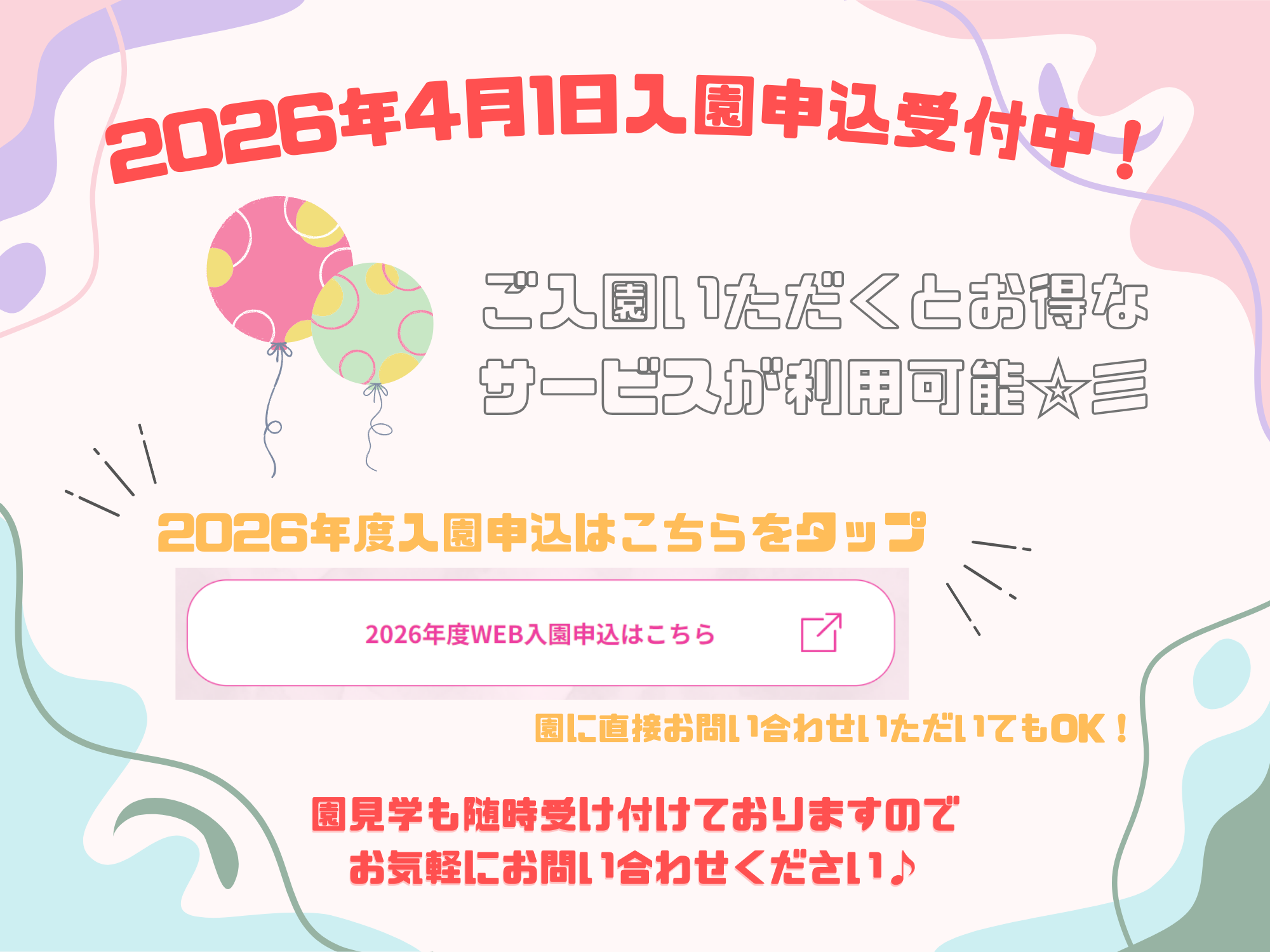 令和8年度入園受付中です。WEBから簡単にお申込みできます！